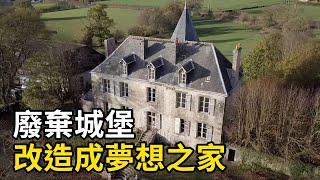 夫妻倆將一座1780年的城堡， 改造成夢想之家！| 三千世界 #紀錄片 #有趣  #creative