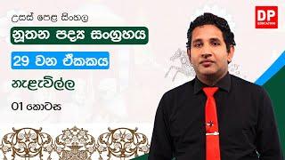 නූතන පද්‍ය සංග්‍රහය - 29 වන ඒකකය | නැළැවිල්ල  | උසස් පෙළ සිංහල | A/L Sinhala