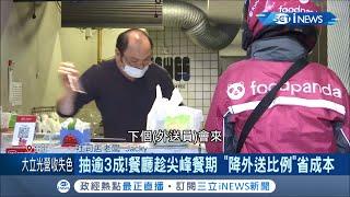 外送一單抽成至少逾3成！部分餐廳為了省外送成本 在餐期高峰時段"降外送比例"省下外送抽成費！│記者吳雅婷 林煜哲│【台灣要聞。先知道】20210106│三立iNEWS