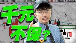 台積電千元不保？2024/11/29【老王不只三分鐘】