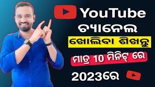 Youtube Channel Kemiti Kholiba Odia 2023 | How To Create A Youtube Channel In Odia