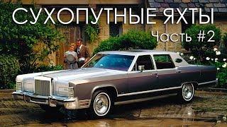 ТОП 20 Сухопутные ЯХТЫ (Часть#2) Самые БОЛЬШИЕ Американские Автомобили 70-х Годов