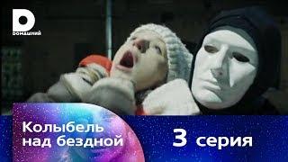 Колыбель над бездной 3