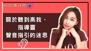 連結高我、指導靈，聽到聲音的指引，就能解決生活中的所有問題?