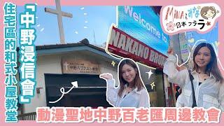 《Mina & みな 日本フララ！》動漫聖地中野百老匯周邊教會住宅區的和式小屋教堂「中野浸信會」