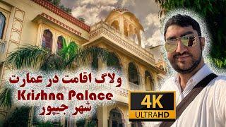 ولاگ هتل عمارت کریشنا در شهر جیپور هند |قیمت اقتصادی و امکانات فراوان| Hotel Krishna Palace,Jaipur