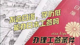 【日本工作签证】日本工作不会日语，学历低能办理日本作签证吗？【办理工签的条件  】#日本就职#日本工作