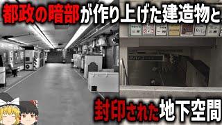 【ゆっくり解説】都心の一等地に存在した「いわくつき地下街」とは