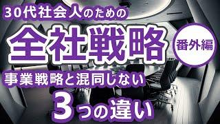 【MBA_経営戦略】全社戦略と事業戦略の違いとは？