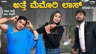 Naati Atte IT Sose| Atte Memory Lose  Ep-13 | Wirally Kannada | Shining Seetharam | Priya Savadi