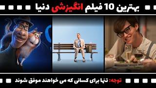 بهترین 10 فیلم انگیزشی دنیا | فیلم‌هایی که باید قبل از مرگ ببنیم | تاثیرگذارترین فیلم‌های موفقیت