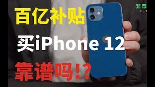 百亿补贴的iPhone12开箱实录，真的靠谱吗？