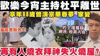 歡樂今宵第1代主持杜平離世｜再有人燒衣拜神失火燒屋？28-12-2024