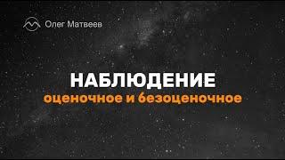 Наблюдение оценочное и безоценочное