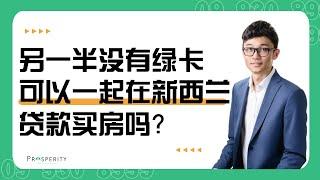 只有一个人持有新西兰绿卡，可以和没有绿卡的另一半贷款买房吗？