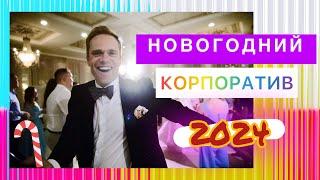 Новогодний Корпоратив 2024! Ведущий, который проведёт ярко!