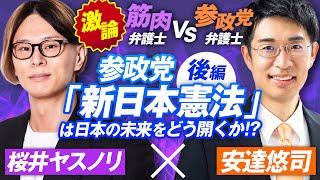 参政党「新日本憲法」は日本の未来をどう開くか？後編〜筋肉弁護士桜井ヤスノリVS参政党弁護士安達悠司【赤坂ニュース284】