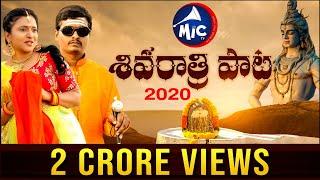 #ShivaratriSong2020 | Full Song | Shishira | Srinivas | Damu Reddy | Yashpal | Madeen | MicTv