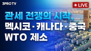 [25.02.03 오전 방송 전체보기] 관세 전쟁의 시작, 멕시코·캐나다·중국 WTO 제소 / '저비용' 중국 딥시크의 역습… AI 경쟁의 향후 전망은?