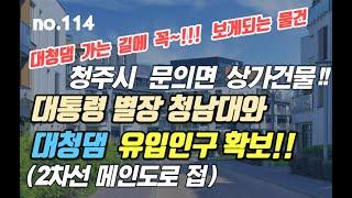 NO.114 대청댐, 청남대 유입인구 많은 문의 메인도로 바로앞 건물!!