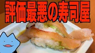 激安の寿司屋で安く食べたらブチギレられた