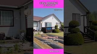 #선원면주택 #강화도귀촌주택 #터넓은단층주택 #강화도농가주택 #강화도은퇴주택 #shorts