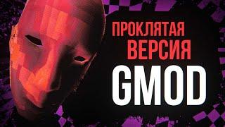 СКАЧАЛ НЕ ТОТ GMOD | Что такое tmOD?