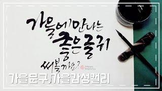 [주연캘리그라피] 가을에 많이 쓰는 좋은 글귀/구도와 글씨체/가을 문구/calligraphy