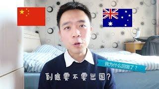 【留學vlog】到底要不要出國 & 我為什麼回國了