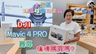 331.大灣區--珠海-吃喝玩樂篇（EP109) ，  #dji   #mavic4pro  #開箱  #航拍機 #退稅 #cmos #哈蘇鏡頭  #360萬像旋轉雲台  #三攝旗艦影像