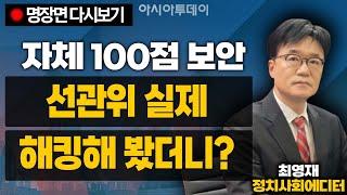 자체 100점 보안 선관위 실제 해킹해 봤더니? [최영재 다시보기]