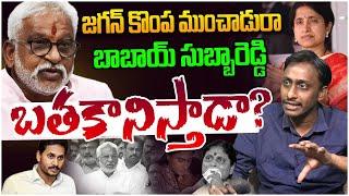 జగన్ కొంప ముంచిన బాబాయ్ సుబ్బారెడ్డి | Common Man Kiran on YS Jagan | YV Subba Reddy | YS Bharathi