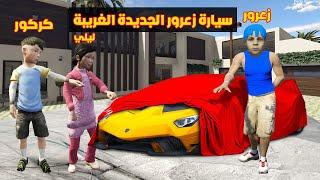 فلم قراند : سيارة زعرور اللامبورجيني الجديدة  