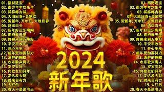 【新年歌2024】2024龙年新年歌必聽的賀歲金曲 - Chinese New Year Song 20242024中国新年歌曲名典