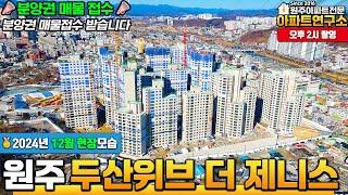 [12월] 원주 두산위브더제니스의 공사현장 모습은? |  59타입 & 앞동 84타입 매물찾습니다