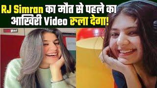 Famous RJ Simran Singh Passes Away: Influencer का मौत के बाद Viral हो रहा आखिरी Video,Fans Emotional