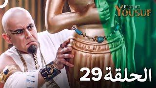 يوسف الصديق الحلقة 29 (Prophet Joseph) - الدبلجة العربية