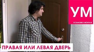 Правая или левая дверь. Как определить?