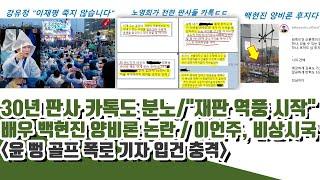 배우 백현진 논란!! 30년 부장판사 카톡!! "이재명 재판 제대로 역풍분다" (이언주, 비상시국!!)