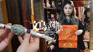 Kyoto Vlog｜Purchased an antique kimono at Seishodo in Kyoto 