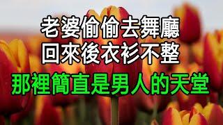 老婆偷偷去舞廳，回來後衣衫不整，那裡簡直是男人的天堂