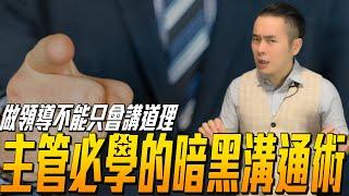 【主管必學的暗黑溝通術】做領導不能只會講道理想要實現真正的帶人帶心你必須注意這三件事