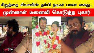 Actor Bala Arrested in Kerala! Complaint filed by ex-wife | Siruthai Siva | Kanguva