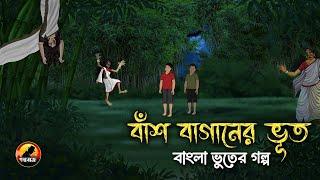 বাঁশ বাগানের ভূত | Bash Baganer Vhut | Bhuter Cartoon | Bengali Horror Cartoon @Golpobazzkolkata