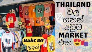 Thailand වල Shopping යමු ️ || Chatuchak market in Bangkok 