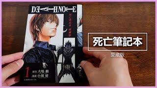 【開箱】死亡筆記本 爱藏版 | Death Note Comic Unboxing