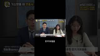 범죄 혐의 증거 확인하는 방법, 검사가 제출한 증거는?