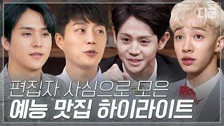 [#핵심노트] 2시간 순삭하는 하이라이트(HIGHLIGHT) 예능 모음 | #디글