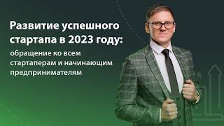 Открытие бизнеса 2023. Стартап. Привлечение инвестиций. Предприниматель или акционерное общество?