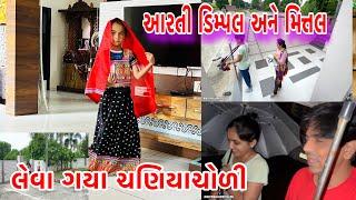 આરતી ડિમ્પલ અને મિત્તલ લેવાગયા ચણિયાચોળી |Arati Dimple Ane Mittal leva gaya Chaniyacholi |Amitvlogs